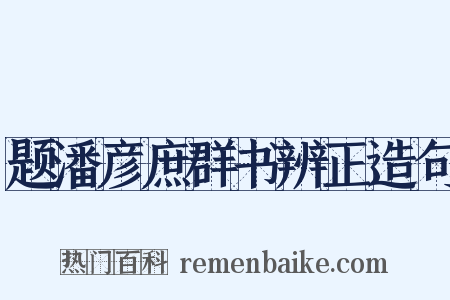 题潘彦庶群书辨正造句是什么意思的图片